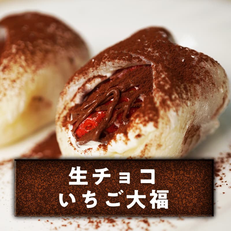 生チョコいちご大福レシピ 良菓子開発室 生チョコいちご大福レシピ 良菓子開発室