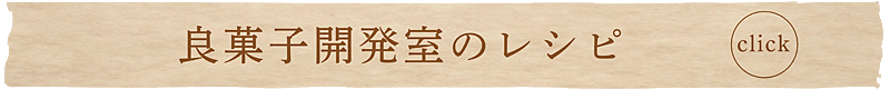 良菓子開発室のレシピ