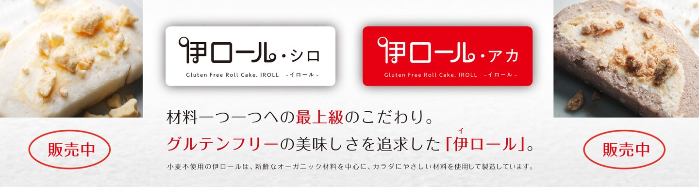 厳選素材を使用したグルテンフリーのロールケーキ「伊ロール」販売中